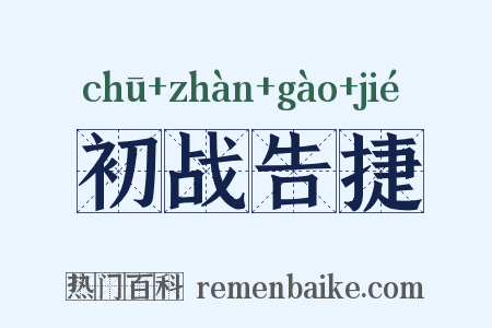 初战告捷是什么意思的图片